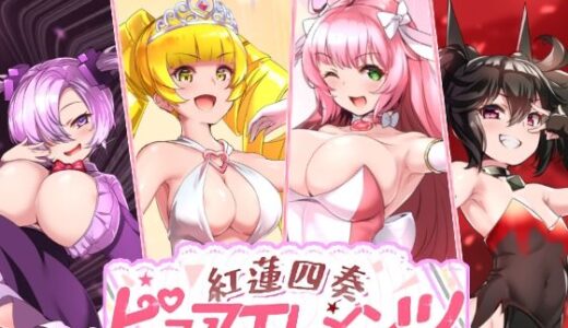 【無料で読める？】紅蓮四奏ピュアエレメンツ 【NoTears】