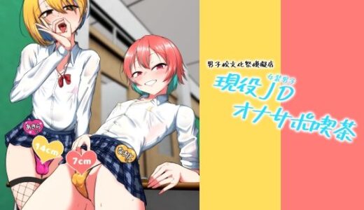 【無料で読める？】現役JD（女装男子）オナサポ喫茶 【カエルミート】