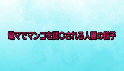 【無料で読める？】電マでマンコを調〇される人妻の様子 【背徳の恥辱放送部】