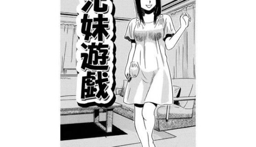 【無料で読める？】兄妹遊戯 【ナンネット】