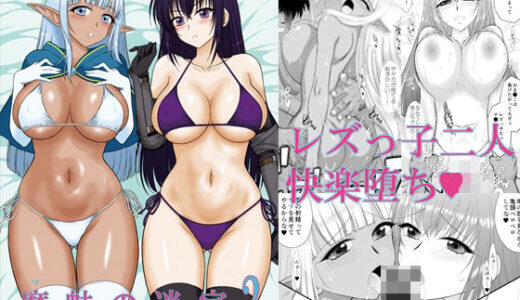 【無料で読める？】魔魅の迷宮2  レズっ子冒険者編 【BLACKDOG】