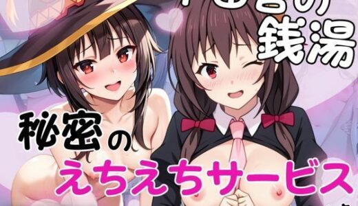 【無料で読める？】ド田舎銭湯のぬるぬる洗体マッサージ！身体を洗っていたら本番まで…【め○みん＆ゆ○ゆん編】 【雪どけ水】