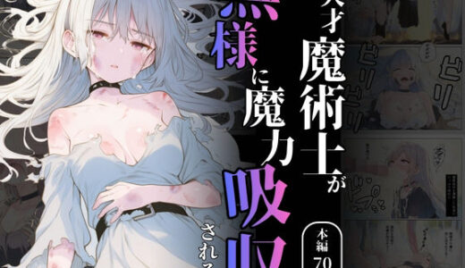 【無料で読める？】天才魔術師が無様に魔力吸収される話 【れい@AIフェチ絵】