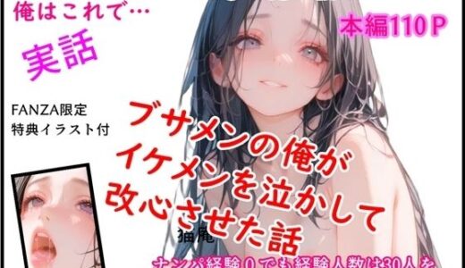 【無料で読める？】モテるために必要な事を俺が教えてやる 俺はこれで… ブサメンの俺がイケメンを泣かして改心させた話 【猫庵】