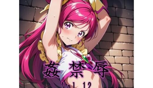【無料で読める？】姦禁辱 vol.12 【マッチョメソ】
