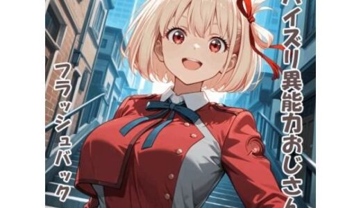 【無料で読める？】パイズリ異能力おじさん  フラッシュバック 編 【karinon屋】