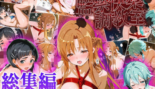 【無料で読める？】【総集編】監禁快楽調教室〜結城明○奈_桐ヶ谷○葉_シ○ン 【チョコミントショック】