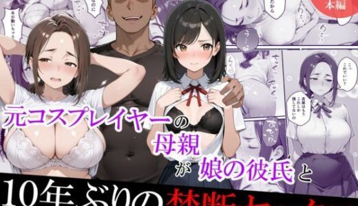 【無料で読める？】元コスプレイヤーの母親が娘の彼氏と10年ぶりの禁断セックス 【むらむら出版】