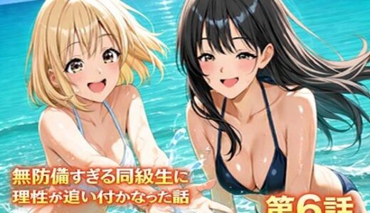 【無料で読める？】無防備すぎる同級生に、理性が追いつかなかった話 第6話「縛られた傍観者と、海の向こう側」 【黒夢】