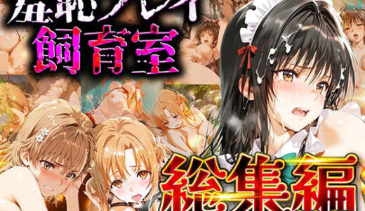 【無料で読める？】【総集編】羞恥プレイ飼育室_vol.2 【スイートバンカー】