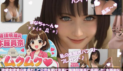 【無料で読める？】【△100】盗撮実現党の党員として公認を受け見事に陳議院議員に当選した『本藤まな』の「ムクムク（はーと）政治チャネル」Vol.0005「日本でも蔓延するレ●プドラッグの恐怖について」 【Libido-Labo】