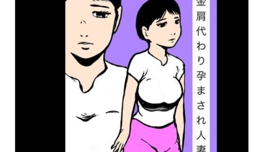 【無料で読める？】借金肩代わり孕まされ人妻 【N-zumi-ha】