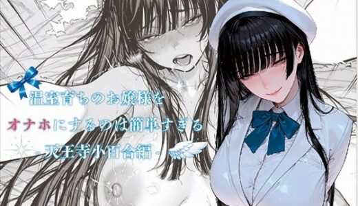 【無料で読める？】温室育ちのお嬢様をオナホにするのは簡単すぎる-天王寺小百合-編 【ばきゅーむホワイト】