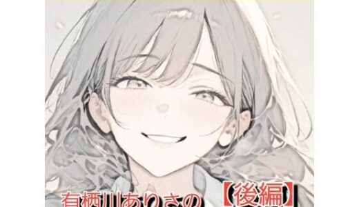 【無料で読める？】いじめっ娘倶楽部のSPHボイス 声優さんが恥ずかしい淫語を連呼＆短小包茎を言葉責め！ 有栖川ありさの恥ずかしい淫語セリフ集【後編】 【いじめっ娘倶楽部】