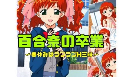 【無料で読める？】百合奈の卒業〜春休みはラブラブH三昧 【七六屋】