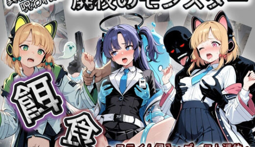 【無料で読める？】廃校のモンスターの餌食 ブ〇ーアーカイブ 3 【催●種付け部】