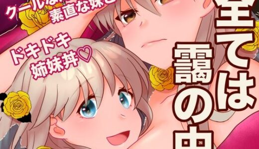 【無料で読める？】全ては靄の中 【あまどり協奏曲】
