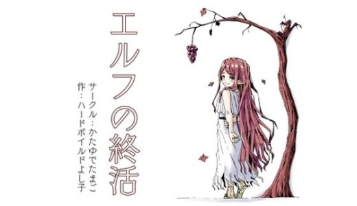 【無料で読める？】エルフの終活 【かたゆでたまご（ハードボイルドよし子）】