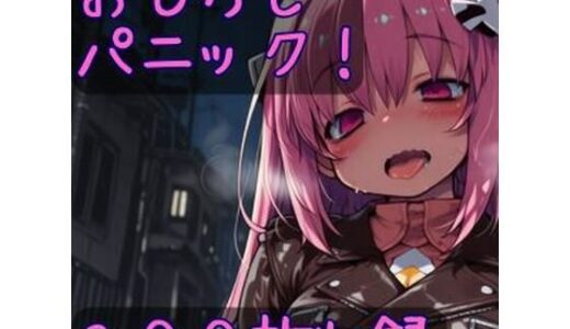 【無料で読める？】おもらしパニック！ 【CRIS STAGE】