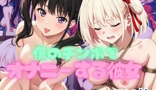 【無料で読める？】僕のチンポでオナニーする彼女〜井○上たきな＆錦○千束編〜 【エービーシー】