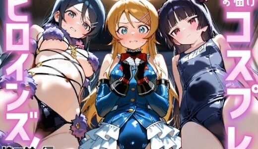 【無料で読める？】お届けコスプレヒロインズ！ -おれ〇も編- 【Fortune Bloom】
