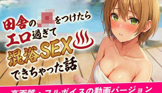 【無料で読める？】【動画バージョン】田舎のJKをつけたらエロすぎて混浴SEXできちゃった話 【Kokeru Girl Project】