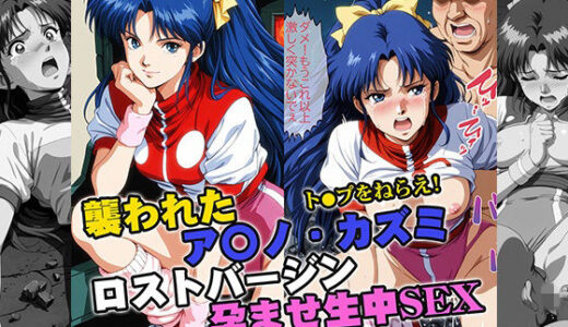 【無料で読める？】襲われたアマ●カズミ ロストバージン孕ませSEX 【リイバーワークス】
