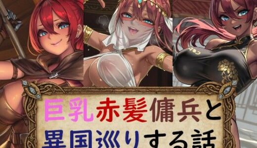 【無料で読める？】巨乳赤髪傭兵と異国巡りする話 【アイ・カプセル】