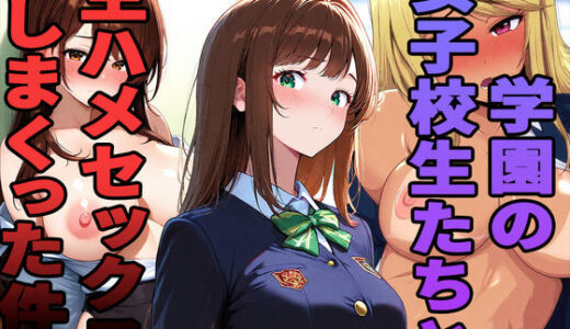 【無料で読める？】学園の女子校生たちと生ハメセックスしまくった件 【エロサリアム】