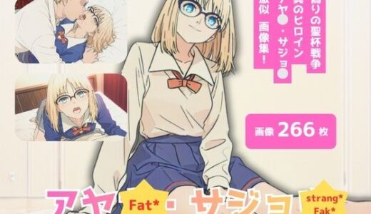【無料で読める？】Fat？/strang？Fak？_アヤ？・サシ？ョ？_激似制服編 【テンサン】