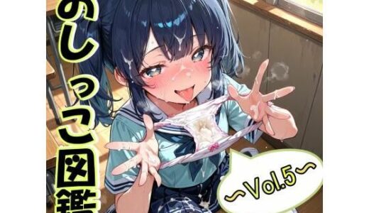 【無料で読める？】おしっこ図鑑〜Vol.4〜 【Ero-Lab】