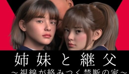 【無料で読める？】姉妹と継父 〜視線が絡みつく禁断の家〜 【わくわくパラダイス】