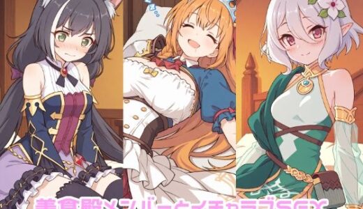 【無料で読める？】美食殿メンバーとイチャラブSEX 【ゆーかりさん】