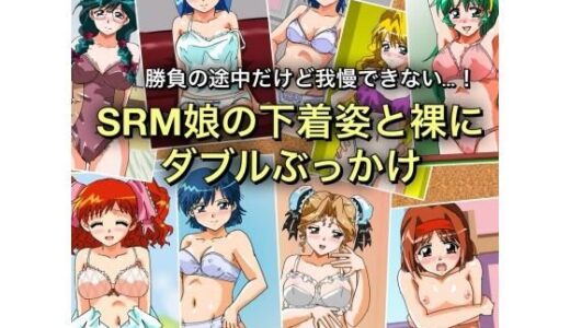 【無料で読める？】勝負の途中だけど我慢できない…！SRM娘の下着姿と裸にダブルぶっかけ 【七六屋】