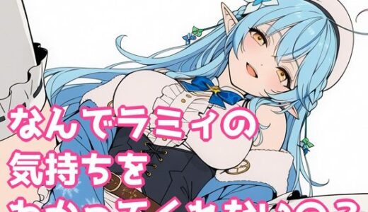 【無料で読める？】なんでラミィの気持ちをわかってくれないの？ 【よるはらのーと】