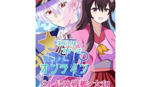 【無料で読める？】ネイバルスターズ・オンライン ＃1 最強戦艦・大和 【バルセロナ愛空蒼心会】