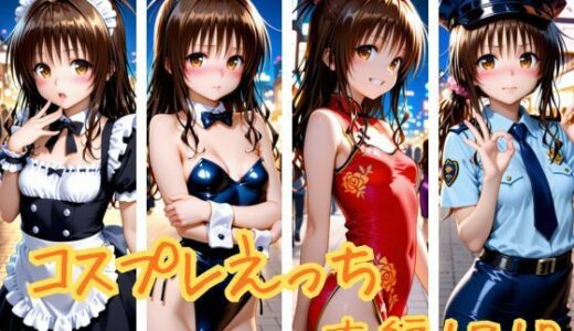 【無料で読める？】コスプレえっち 【かげつな】