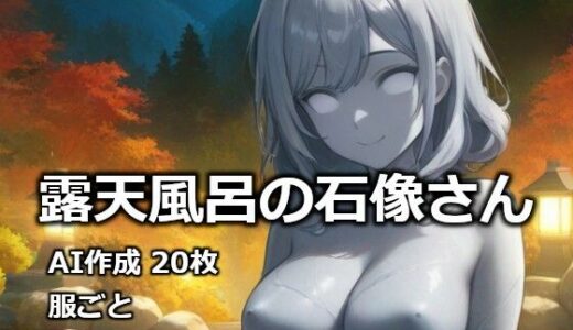 【無料で読める？】露天風呂の石像さん 【逸般図書】