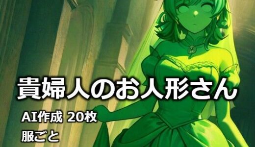 【無料で読める？】貴婦人のお人形さん 【逸般図書】