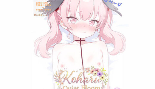 【無料で読める？】Koharu ？ Quiet Bloom 【ガネーシャ】