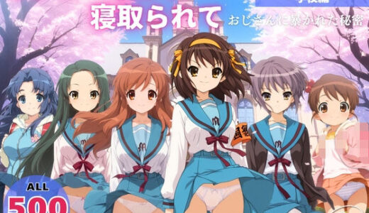 【無料で読める？】オナニー覗かれ、寝取られて  涼●ハルヒの憂鬱 〜 学校編 〜 おじさんに暴かれた秘密 【らーめんぜん】