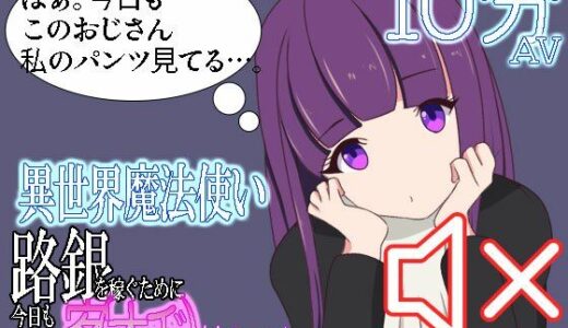 【無料で読める？】異世界魔法使い路銀を稼ぐために今日も客待ちです 【七祖屋】