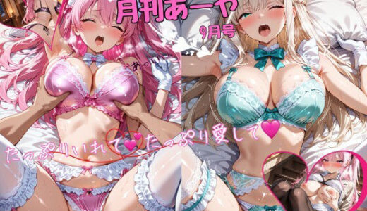 【無料で読める？】月刊あーや 9月号 【Nas-P】