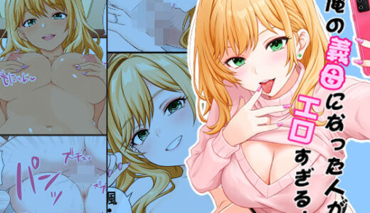 【無料で読める？】俺の義母になった人がエロすぎる 【おでん種】
