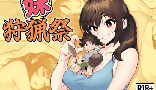 【無料で読める？】妹狩猟祭 【ペニー天狗】
