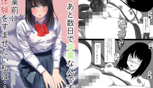 【無料で読める？】私あと数日で卒業なんです卒業前に初体験をすませたい私はそうして彼女は立派な肉便器になった 【takenobreak】