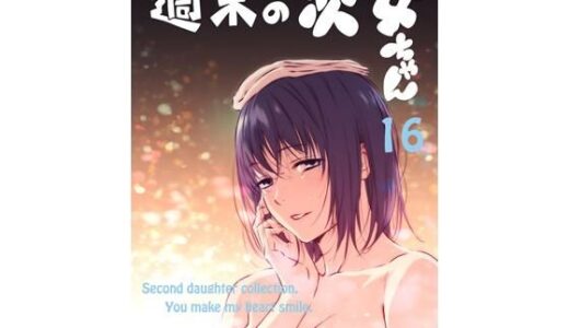 【無料で読める？】週末の次女ちゃん その16 【ライトリーズン】