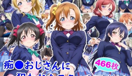 【無料で読める？】痴●おじさんに狙われたスクールアイドル 【雪月花】