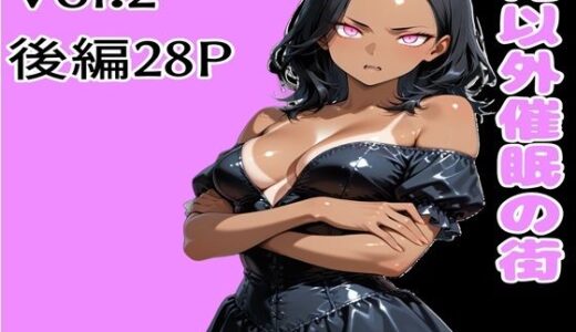 【無料で読める？】俺以外催●の街 Vol.2 後編 【ブレインキッス】