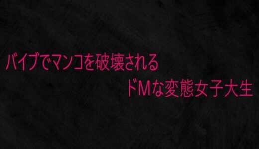 【無料で読める？】バイブでマンコを破壊されるドMな変態女子大生 【Studio voice】